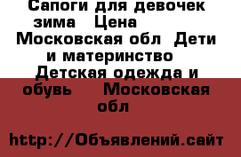 Сапоги для девочек зима › Цена ­ 1 500 - Московская обл. Дети и материнство » Детская одежда и обувь   . Московская обл.